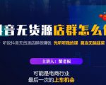 蟹老板·抖音无货源店群怎么做，吊打市面一大片《抖音无货源店群》的课程-八爪鱼资源库