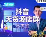 叮咚有课:抖音无货源店群私家班，可能这是电商行业最后一次的上车机会-八爪鱼资源库