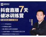 诸葛学堂·抖音直播7天破冰训练营，0粉新号最快一个月时间做到日销3万单-八爪鱼资源库