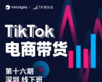TK电商带货线下班第十六期（深圳站），从0到1带货出单-八爪鱼资源库