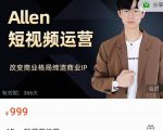 Allen-短视频运营课，如何打造垂直商业IP账号-八爪鱼资源库