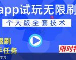 APP无限试玩项目，长期赚钱项目，新手小白都可以上手-八爪鱼资源库