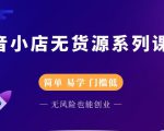 圣淘电商抖音小店无货源系列课程，零基础也能快速上手抖音小店-八爪鱼资源库