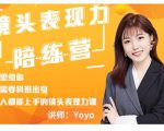 Yoyo·镜头表现力陪练营，人人都能上手的镜头表现力课价值9999元-八爪鱼资源库
