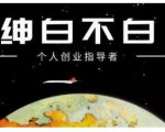 绅白不白·虎牙拉新短期小项目，拉单人奖励一人13-20块价值398元-八爪鱼资源库