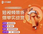 2022开课吧透透糖短视频带货爆单实战营，一部手机就能快速稳定变现！-八爪鱼资源库