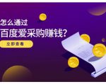 大王·怎么通过百度爱采购赚钱，已经通过百度爱采购完成200多万的销量-八爪鱼资源库