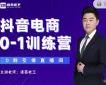 诸葛老王抖音电商0-1训练营，从0开始轻松破冷启动，引爆直播间-八爪鱼资源库