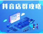 尖商联盟·抖音店群实操攻略，详细解析抖音店群的玩法-八爪鱼资源库