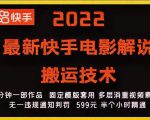 2022最新快手电影解说搬运技术，5分钟一部作品，固定模板套用-八爪鱼资源库