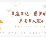 多渔日记·图书项目，无货源图书模式，纯搬运，单号月入4000+-八爪鱼资源库