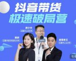 诸葛老王·抖音带货极速破局营，掌握抖音电商正确的经营逻辑-八爪鱼资源库