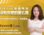 2022TikTok直播间的“大学问”，掌握TikTok核心技术，抓住全球直播时代的红利-八爪鱼资源库