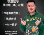 杰妮传媒·抖音快速起号核心实操课：教你新号快速起号，从0到100万过程-八爪鱼资源库