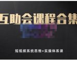 狗哥笔记的互助会课程合集,短视频系统思维+实操体系课-八爪鱼资源库