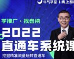 牛气学堂老衲2022直通车系统课+引力魔方系统课，精准拉新低价引流、卡位、收割-八爪鱼资源库