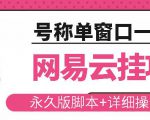 网易云挂机项目云梯挂机计划,永久版脚本+详细操作视频-八爪鱼资源库
