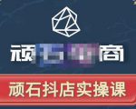 顽石电商·抖店自然流线上实操课【2022版】，从零教你做抖音小店-八爪鱼资源库