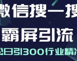 微信搜一搜霸屏引流课,打造被动精准引流系统,轻松日引300行业精准粉-八爪鱼资源库