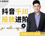 大力说·千川进阶课：千川投放细节实操，从入门到精通一站式解决-八爪鱼资源库