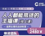 出发吧红人星球人人都能带货的主播课,让直播间人气翻倍的秘密-八爪鱼资源库