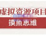 摸鱼思维·虚拟资源掘金课，虚拟资源的全套玩法 价值1880元-八爪鱼资源库