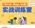 疯人院TikTok Shop小店先疯训练营，开启2022年海外小店带货，从0到1掌握TK小店运营-八爪鱼资源库