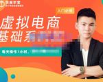 突围学堂·虚拟电商基础系列课（入门必修），每天操作1小时，每月多赚10000-八爪鱼资源库