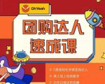 抖音团购达人懒人最新玩法,0基础轻松学做团购达人(初级班+高级班)-八爪鱼资源库