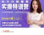 Seven漆:国内&TIKTOK短视频直播训练营，全球直播带货的风口赶紧乘风掘金-八爪鱼资源库