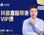 锤十八-抖音直播带货VIP课，专注直播带货有效盈利模式-八爪鱼资源库