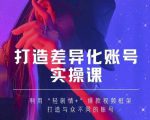 抖音女黑客-mia打造差异化账号实操课，教你打造与众不同的账号-八爪鱼资源库