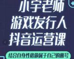 小宇老师游戏发行人实战课,非常适合想把抖音做个副业的人,或者2次创业的人-八爪鱼资源库