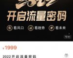 2022开启流量密码，13场行业头部大咖实操分享-八爪鱼资源库