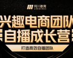 兴趣电商团队自播成长营，解密直播流量获取承接放大的核心密码-八爪鱼资源库