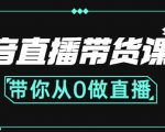 抖音直播带货课程：带你从0开始，学习主播、运营、中控分别要做什么-八爪鱼资源库