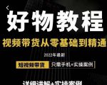 小猛好物分享专业实操课，短视频带货从零基础到精通，详细讲解+实操案-八爪鱼资源库