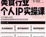 美食行业个人IP实操课，对于普通人而言，带货美食零食是离变现非常近的选择-八爪鱼资源库