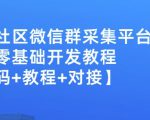 外面卖1000的人脉社区微信群采集平台小白0基础开发教程【源码+教程+对接】-八爪鱼资源库