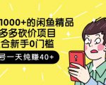 跳至主内容外面卖1000+的闲鱼精品：拼多多砍价项目，一个号一天纯赚40+适合新手0门槛-八爪鱼资源库