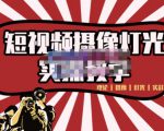 短视频摄像-灯光实战教学,想拍好短视频,这个课程一定是必看课-八爪鱼资源库