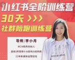 李小月小红书全阶短视频训练营，30天打造专属IP-八爪鱼资源库