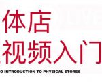 红人星球·实体店短视频入门课，如何拍摄剪辑思路投豆荚价值999元-八爪鱼资源库