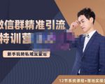 陆明明·微信群精准引流特训营3.0，借助微信群进行引流操作，打造私域流量池-八爪鱼资源库
