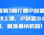 媒老板第3期打爆IP创富计划7天线上课，iP创富少走弯路，就是最快的路！-八爪鱼资源库