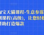 樊剑淘宝天猫课程-生意参谋数据分析系列课程(高级)，让您轻松运营店铺，帮助打造爆款-八爪鱼资源库