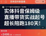 实体店抖音直播带货保姆级起号课，海洋兄弟实体创业军师带你​实战起号-八爪鱼资源库