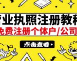 最新注册营业执照出证教程：一单100-500，日赚300+无任何问题（全国通用）-八爪鱼资源库