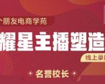 交个朋友:闪耀星主播塑造营2207期，3天2夜入门带货主播，懂人性懂客户成为王者销售-八爪鱼资源库
