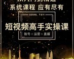 短视频高手实操课：账号+运营+直播，从入门到精通，系统课程，应有尽有-八爪鱼资源库